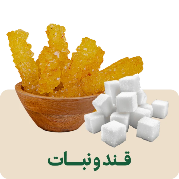 قند و نبات